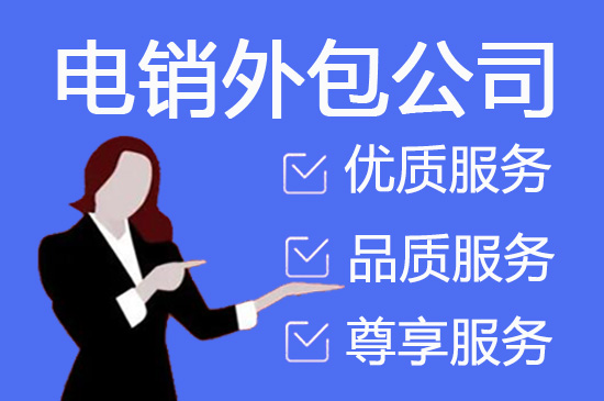 福州400电话外包价格