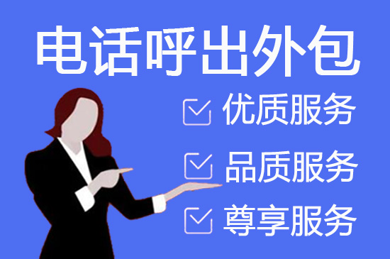 福州电话客服外包一般怎么收费